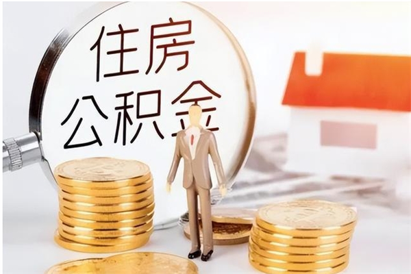 漳州公积金不在职了可以取出来吗（住房公积金不工作了可以拿出来吗?）