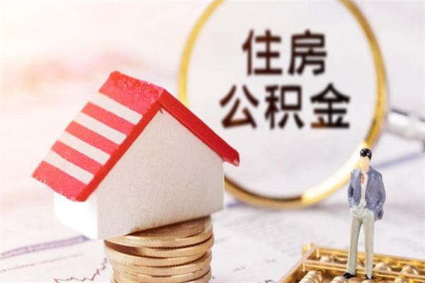 漳州住房公积金取出手续（请问取住房公积金要什么手续）