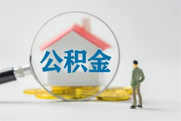 漳州取公积金怎么取（这么取住房公积金）