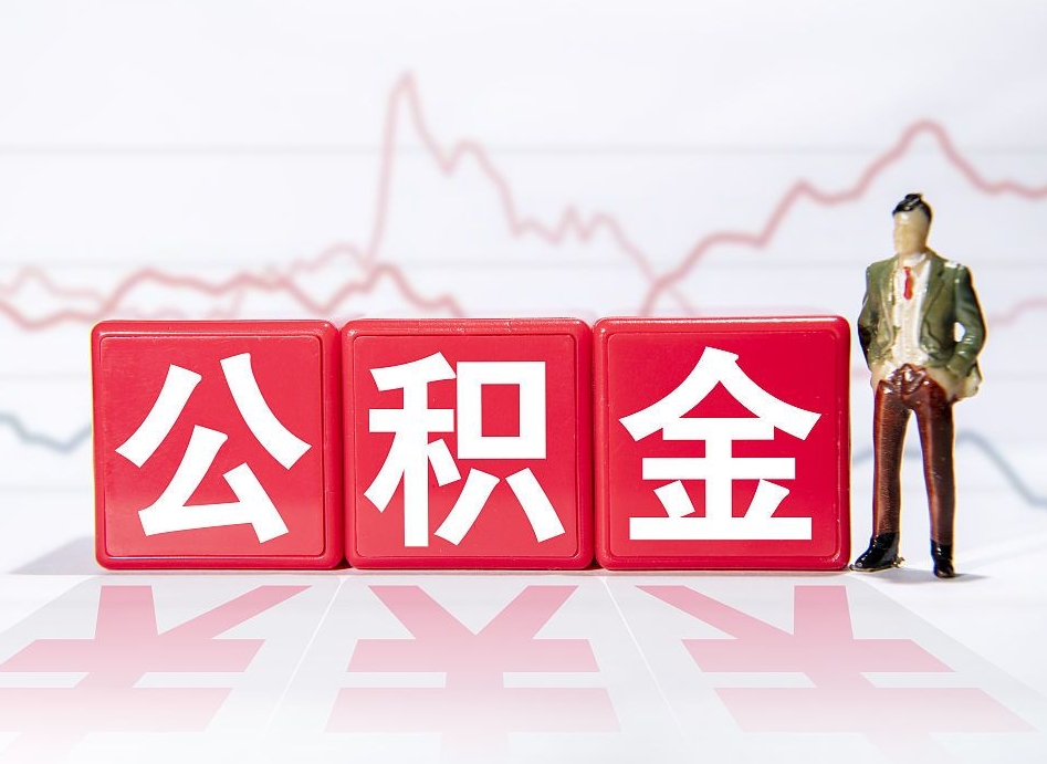 漳州个人怎么取住房公积金（如何取个人住房公积金）